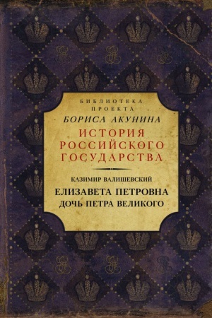 Cover: Elizaveta Petrovna. Doch′ Petra Velikogo