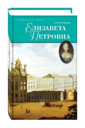 Cover: Elizaveta Petrovna, dshher′ Petrova