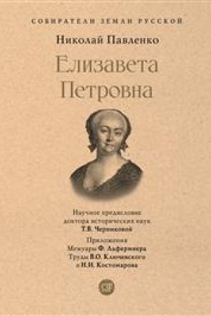 Cover: Elizaveta Petrovna.-M.:Prospekt,2023. (Seriya «Sobirateli Zemli Russkoj»).