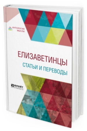 Обложка: ЕЛИЗАВЕТИНЦЫ. СТАТЬИ И ПЕРЕВОДЫ
