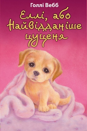 Cover: Elli, abo Nayviddanishe tsutsenya
