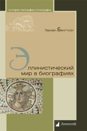 Buchcover: Ėllinističeskij mir v biografijach