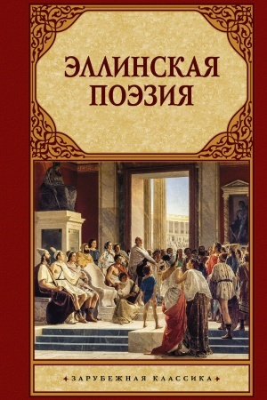 Cover: Ellinskaya poeziya