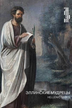 Cover: Ellinskie mudrecy: Hellenic Sages: [Katalog vystavki]