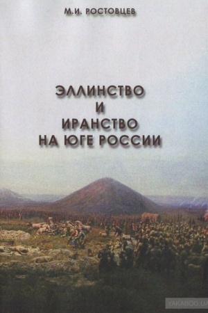 Buchcover: Ėllinstvo i iranstvo na juge Rossii