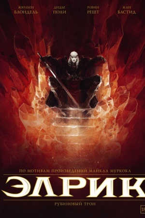 Buchcover: Ėlrik. Rubinovyj tron