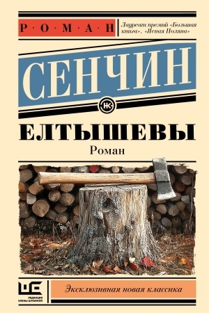 Обложка: Елтышевы