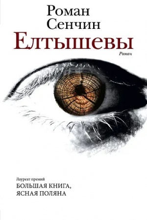 Обложка: Елтышевы
