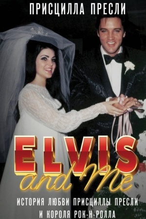 Buchcover: Ėlvis i ja. Istorija ljubvi Priscilly Presli i korolja rok-n-rolla (Elvis and Me)