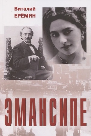 Обложка: Эмансипе : повести-пьесы и рассказы