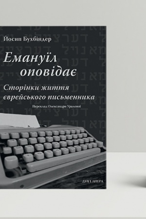 Cover: Emanuyil opovidaye: Storinky zhyttya yevreys′koho pys′mennyka