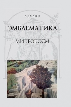Cover: Emblematika: mikrokosm