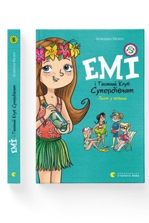 Обложка: Емі і Таємний Клуб Супердівчат. Лист у пляшці