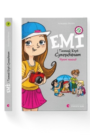 Обложка: Емі і Таємний Клуб Супердівчат. Шукачі пригод. Книга 7