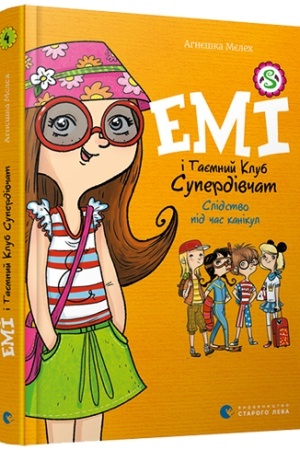 Cover: Emі і taєmnij klub superdіvchat. Slіdstvo pіd chas kanіkul