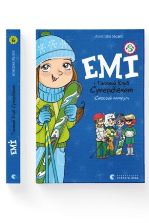 Обложка: Емі і таємний клуб супердівчат. Сніговий патруль