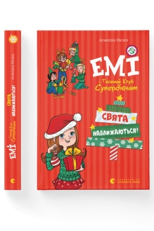 Обложка: Емі і таємний клуб супердівчат. Свята наближаються!
