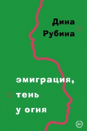 Cover: Emigraciya, ten′ u ognya