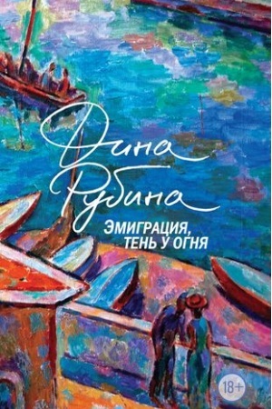 Cover: Emigraciya, ten′ u ognya