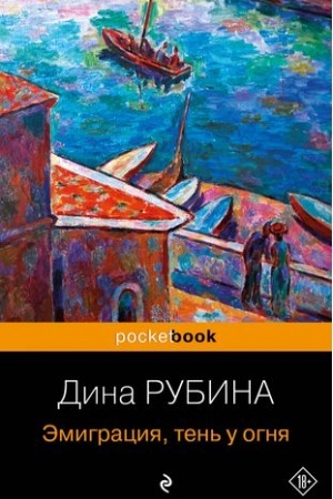 Buchcover: Ėmigracija, ten′ u ognja