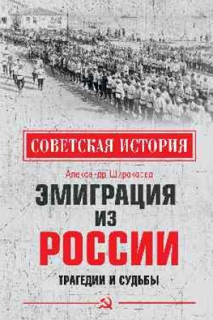 Buchcover: Ėmigracija iz Rossii. Tragedii i sud′by