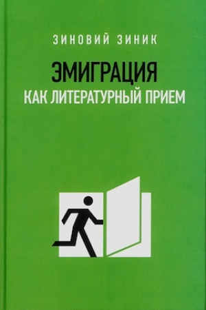 Buchcover: Ėmigracija kak literaturnyj priem