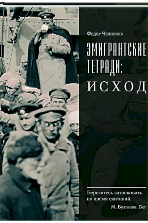 Buchcover: Ėmigrantskie tetradi.Ischod