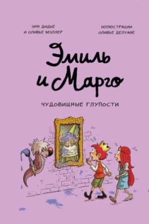 Cover: Emil′ i Margo. CHudovishhnye gluposti