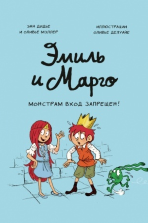 Обложка: Эмиль и Марго. Монстрам вход запрещен!