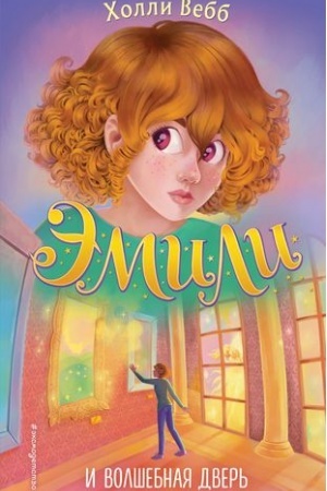 Обложка: Эмили и волшебная дверь (#1)