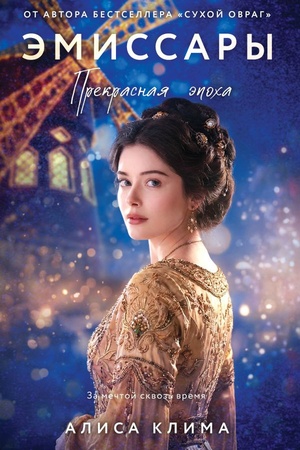 Cover: Emissary. Prekrasnaya epocha