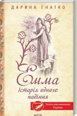 Buchcover: Emma. Istorija odnoho padinnja