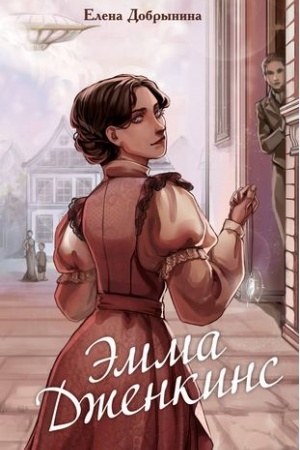 Buchcover: Ėmma Dženkins