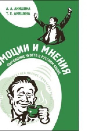 Cover: Emocii i mneniya . Vyrazhenie chuvstv v russkom yazyke (+CD)