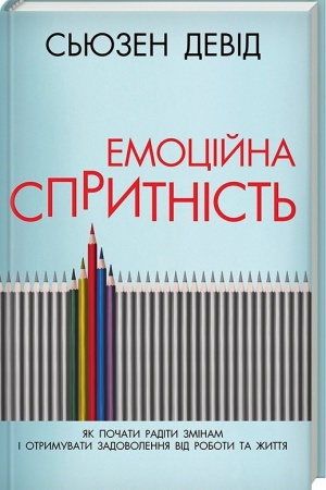 Обложка: Емоційна спритність. Як почати радіти змінам і отримувати задоволення від роботи та життя