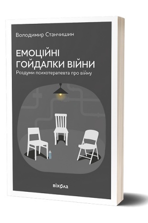 Обложка: Емоційні гойдалки війни. Роздуми психотерапевта про війну. Станчишин Володимир Романович
