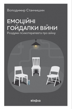 Cover: Emotsiyni hoydalky viyny. Rozdumy psychoterapevta pro viynu