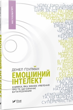 Обложка: Емоційний інтелект