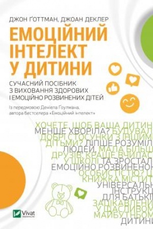 Обложка: Емоційний інтелект у дитини