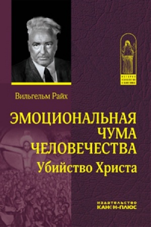 Обложка: Эмоциональная чума человечества. Убийство Христа.