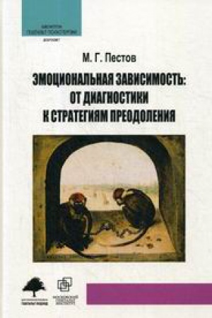 Обложка: Эмоциональная зависимость: от диагностики к стратегиям преодоления.