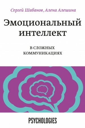 Обложка: Эмоциональный интеллект в сложных коммуникациях