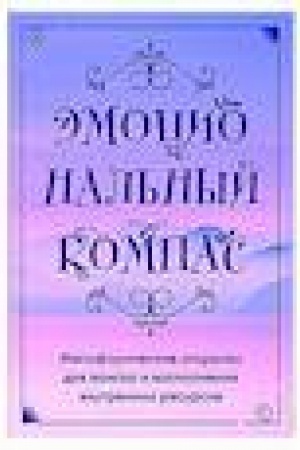 Buchcover: Ėmocional′nyj kompas. Metaforičeskie otkrytki dlja poiska i vospolnenija vnutrennich resursov (30 št)