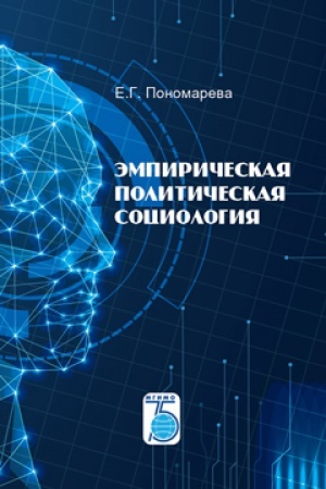 Buchcover: Ėmpiričeskaja političeskaja sociologija.