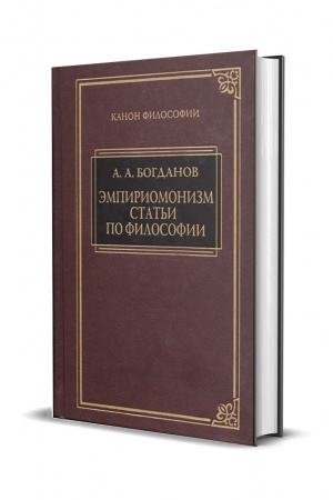 Cover: Empiriomonizm. Stat′i po filosofii