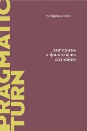 Buchcover: Ėmpirizm i filosofija soznanija / per. s angl./ [vvedenie R.Rorti, komment. R.Brėndoma]