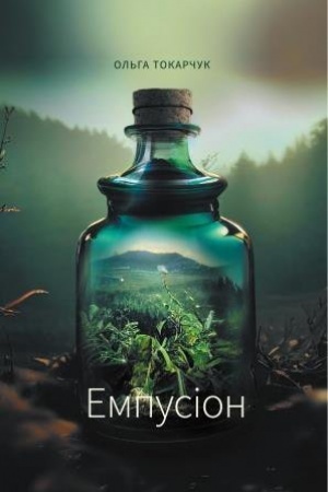 Обложка: Емпусіон