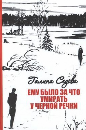 Cover: Emu bylo za chchto umirat′ u CHERNOJ RECHKI