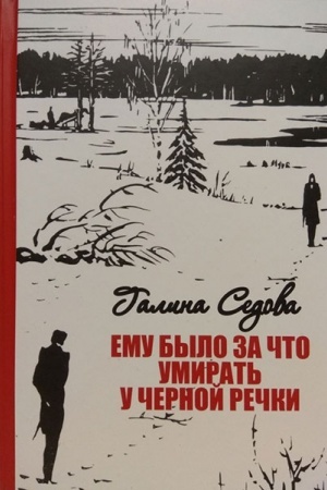 Cover: Emu bylo za chto umirat′ u CHERNOJ RECHKI