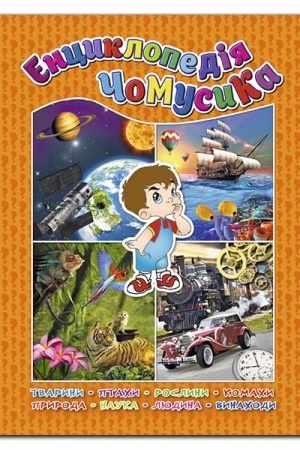 Cover: Entsyklapediya chomusyka